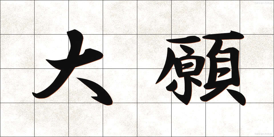 大願 (たいがん)