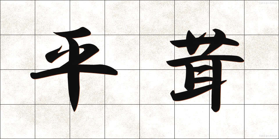 平茸 (ひらたけ)