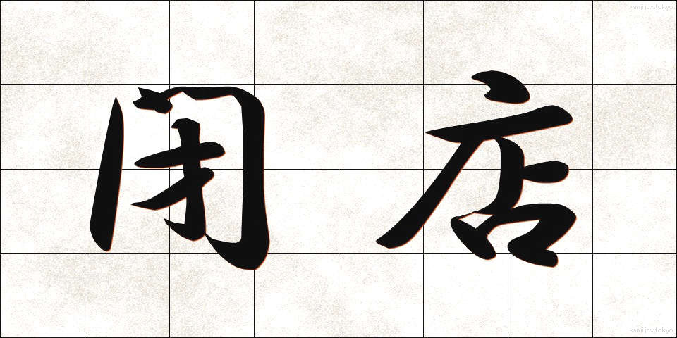 閉店 (へいてん)