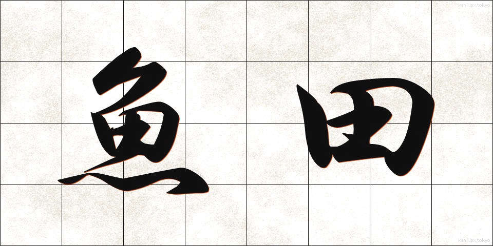 魚田 (ぎょでん)