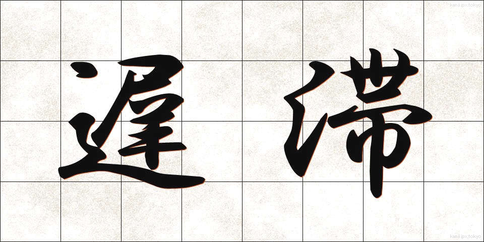 遅滞 (ちたい)