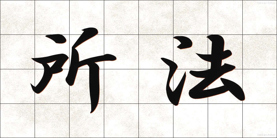 所法 (しょほう)