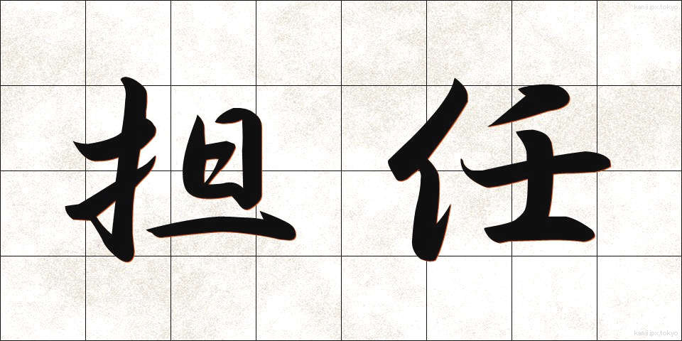 担任 (たんにん)