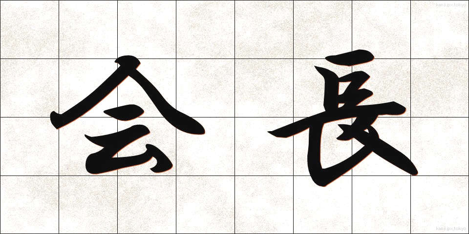 会長 (かいちょう)