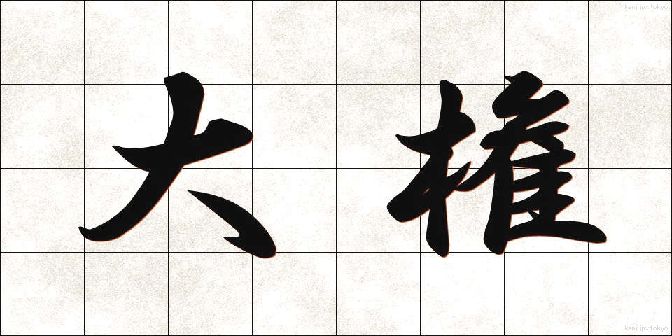 大権 (たいけん)