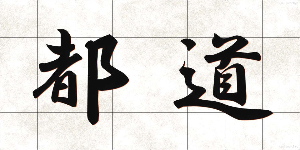 都道 (とどう)