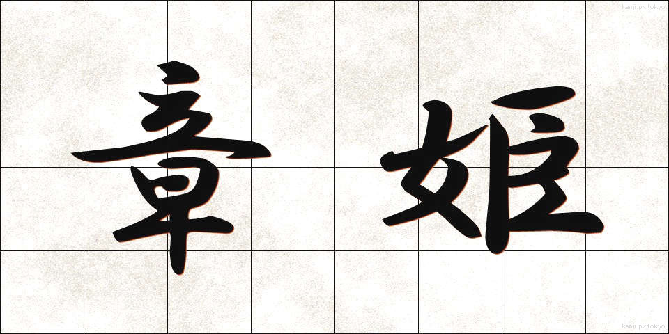 章姫 (しょうひめ)