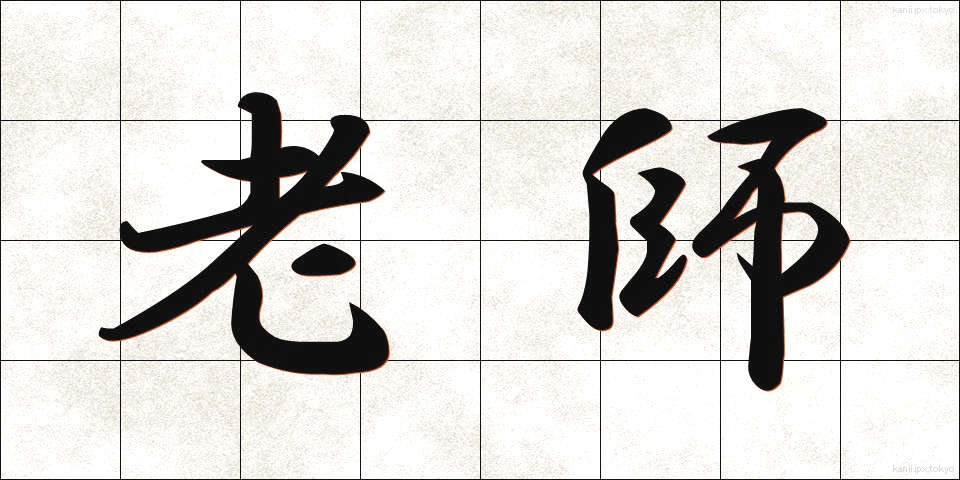 老師 (ろうし)