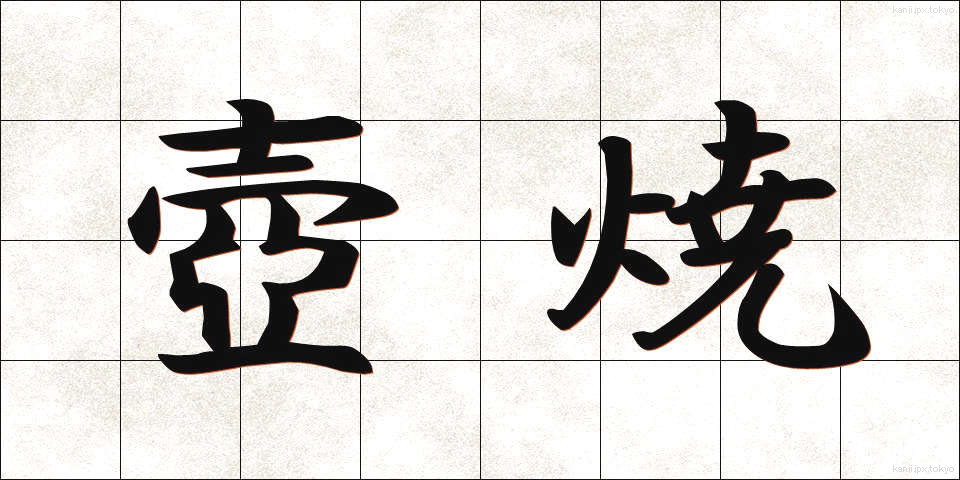 壺焼 (つぼやき)