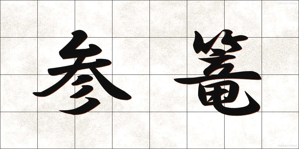 参篭 (さんろう)