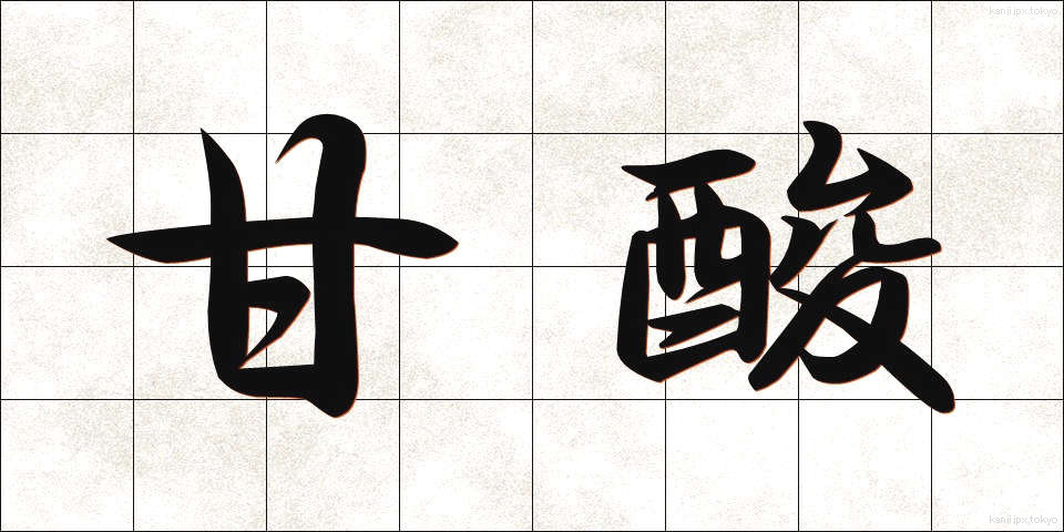 甘酸 (かんさん)