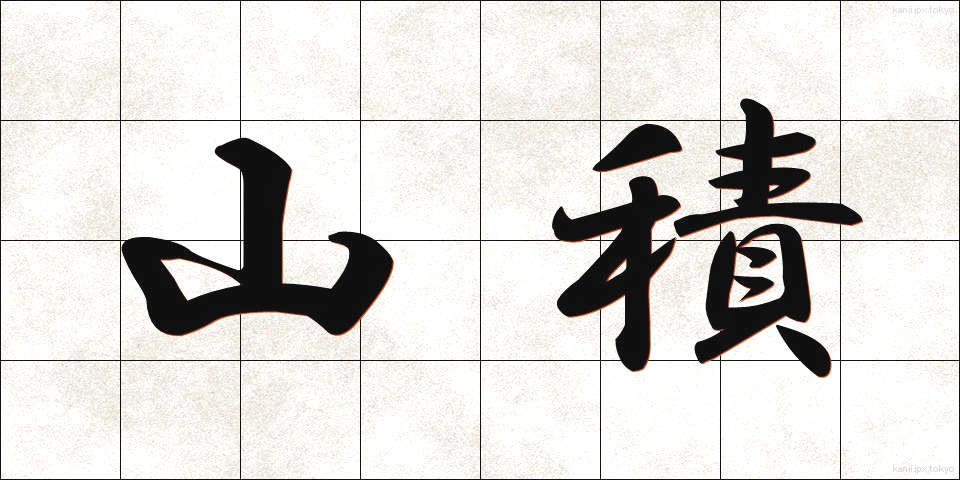 山積 (さんせき)