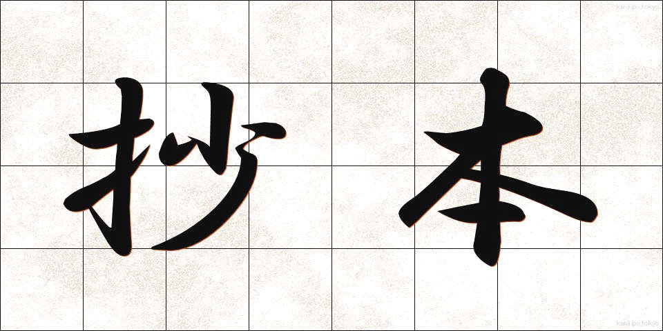 抄本 (しょうほん)