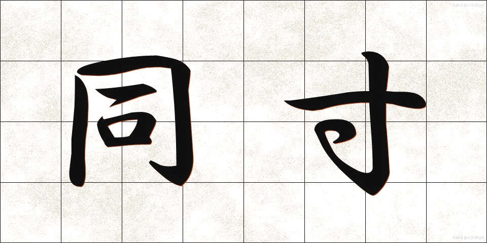 同寸 (どうすん)