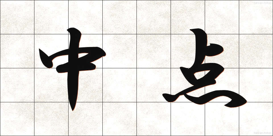 中点 (ちゅうてん)