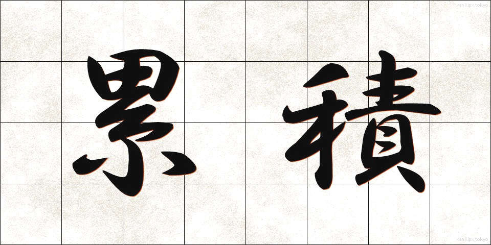 累積 (るいせき)