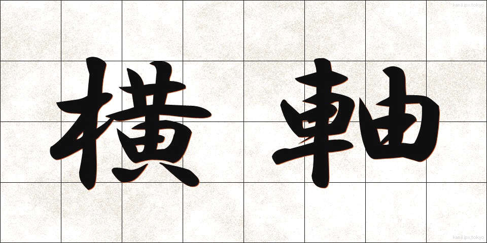 横軸 (よこじく)