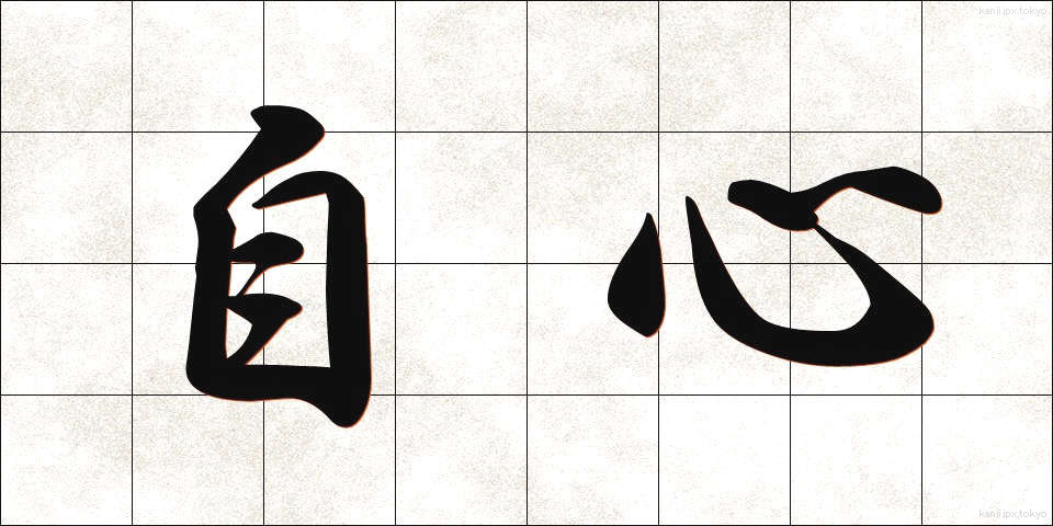 自心 (じしん)