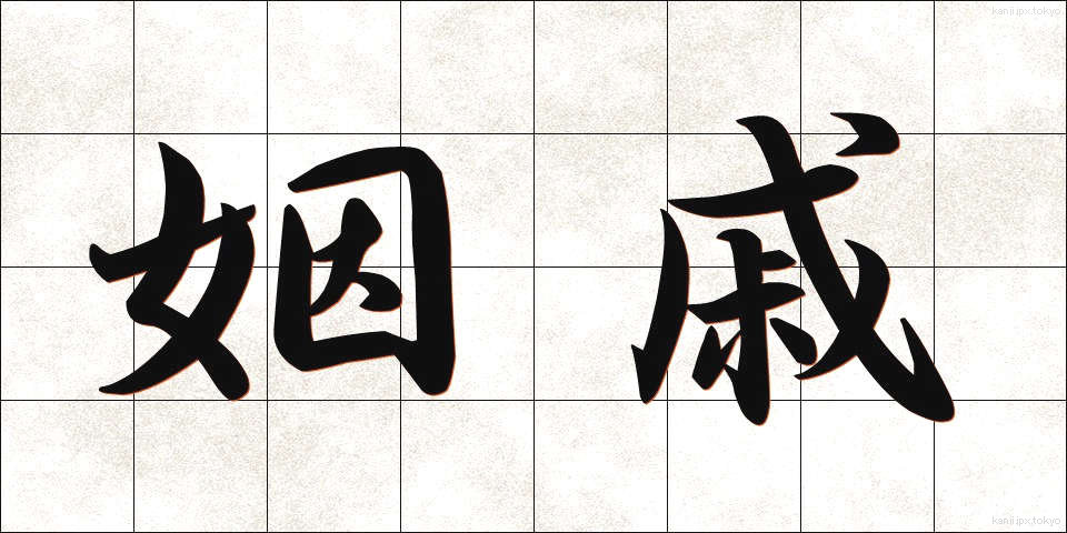 姻戚 (いんせき)