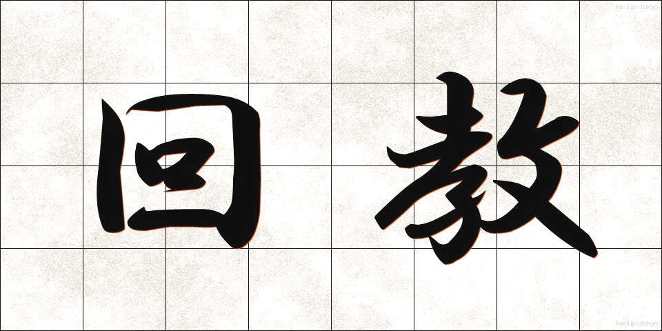 回教 (かいきょう)