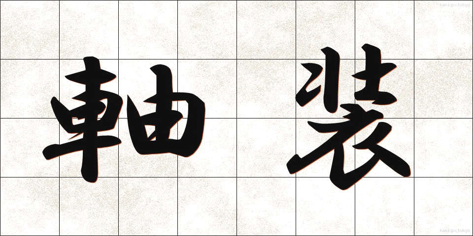 軸装 (じくそう)