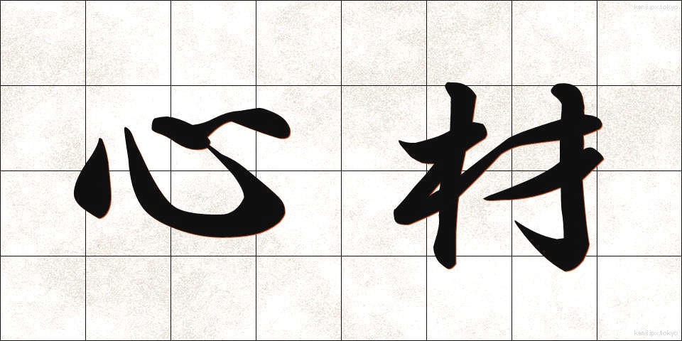 心材 (しんざい)