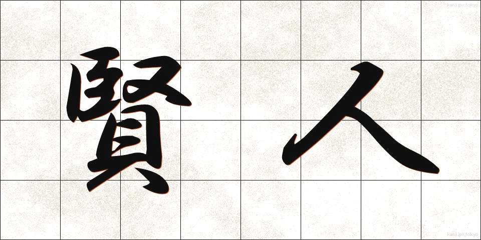 賢人 (けんじん)