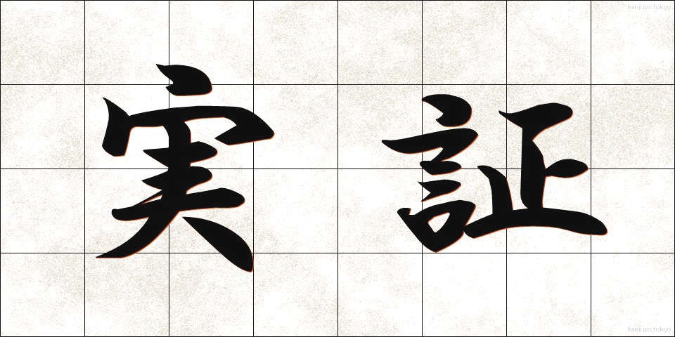 実証 (じっしょう)