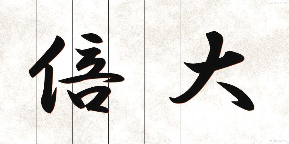 倍大 (ばいだい)