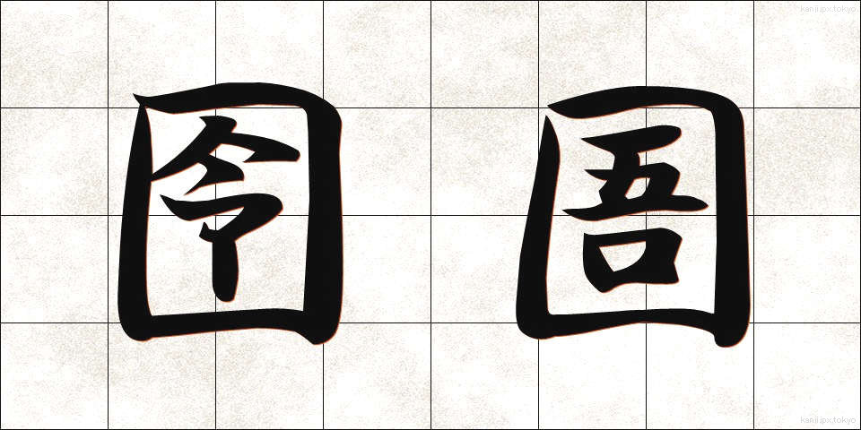 囹圄 (れいぎょ)