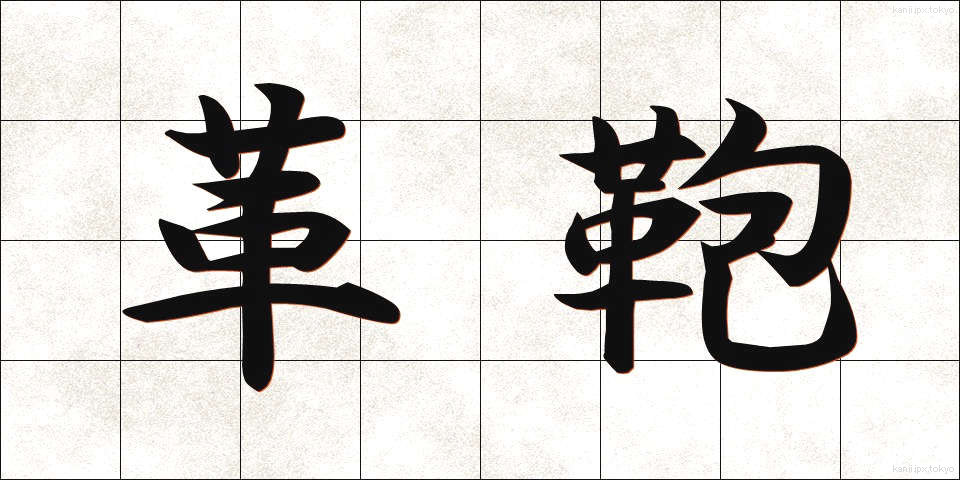 革鞄 (かくかばん)