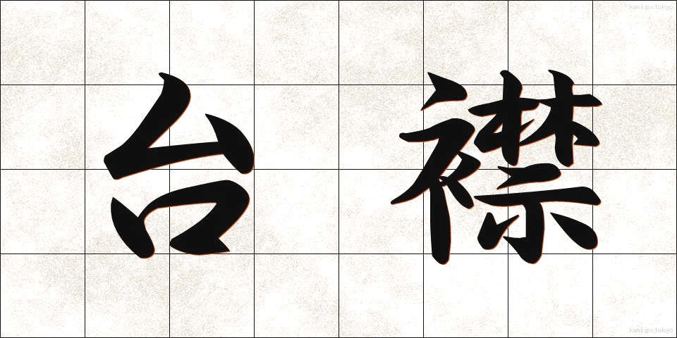 台襟 (たいえり)