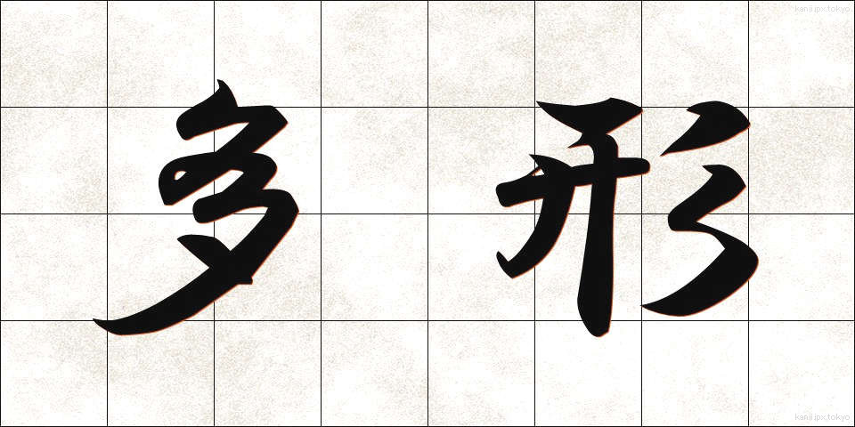 多形 (たけい)