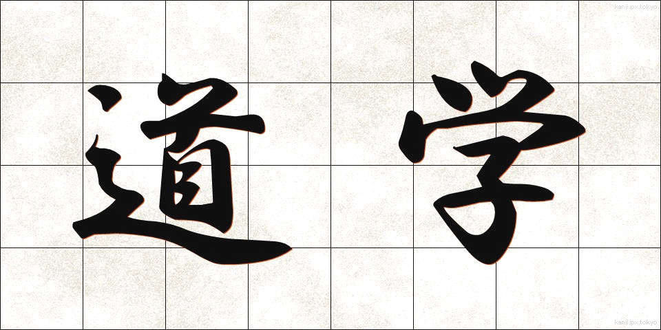 道学 (どうがく)