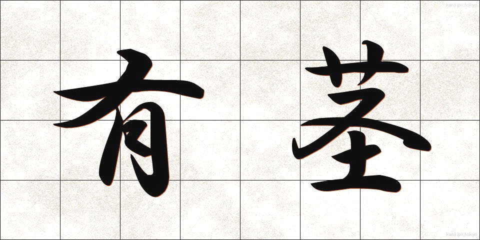 有茎 (ゆうけい)