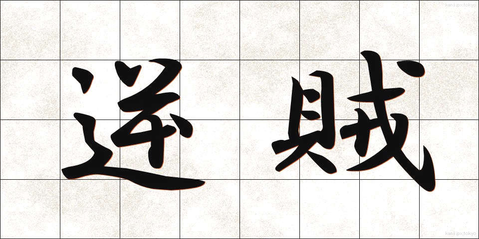 逆賊 (ぎゃくぞく)