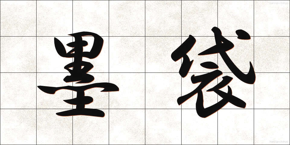 墨袋 (すみぶくろ)