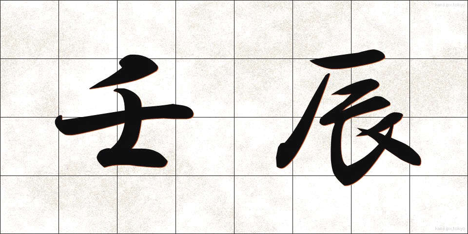 壬辰 (じんしん)