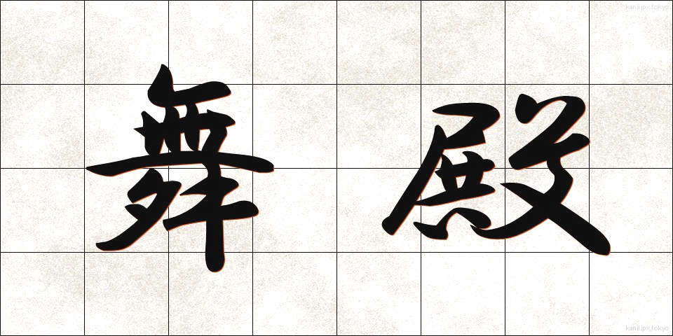 舞殿 (まいどの)