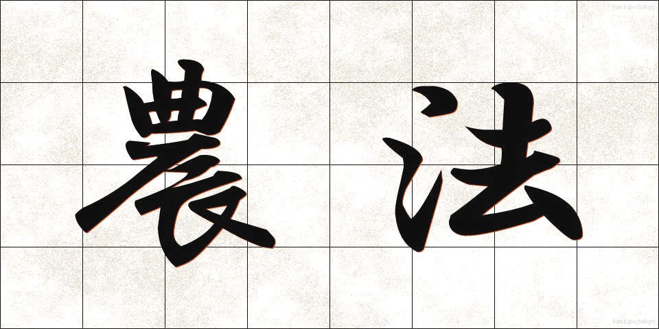 農法 (のうほう)