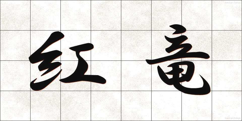 紅竜 (べにりゅう)