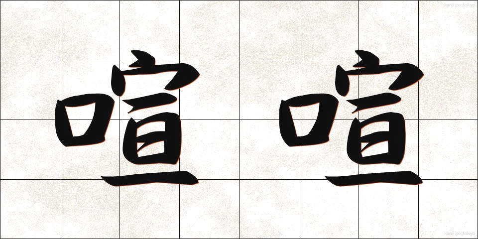 喧喧 (けんけん)