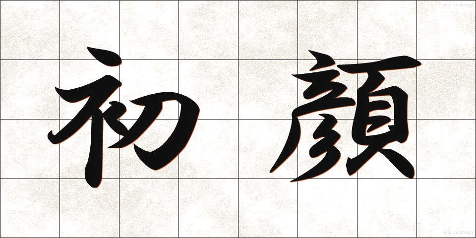 初顔 (はつかお)
