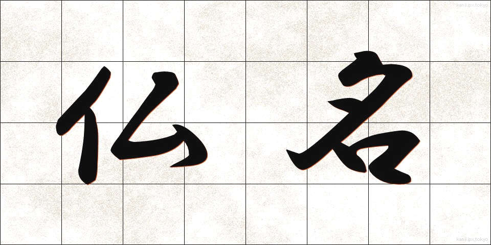 仏名 (ぶつめい)