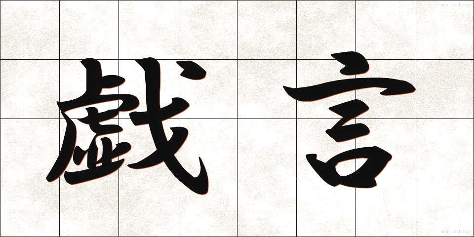 戯言 (たわごと)