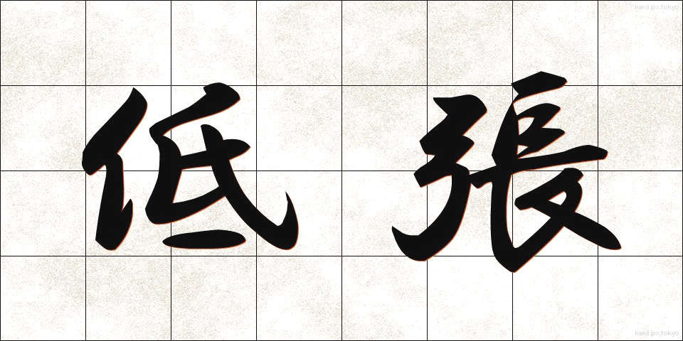 低張 (ていちょう)