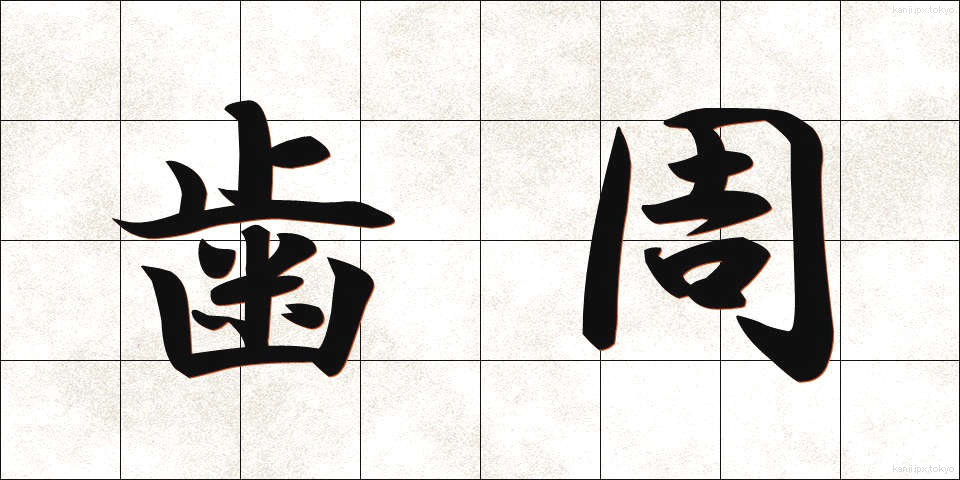 歯周 (ししゅう)