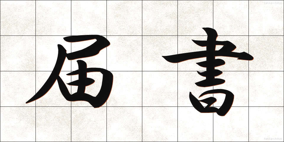 届書 (とどけしょ)