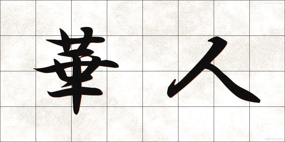 華人 (かじん)