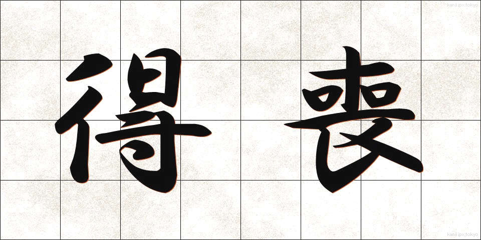 得喪 (とくそう)